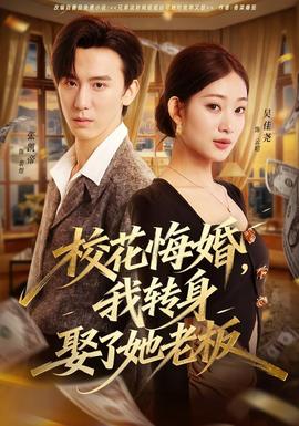 ?；ɑ诨椋肄D(zhuǎn)身娶了她老板(全集)