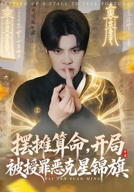 擺攤算命，開局被授罪惡克星錦旗(全集)