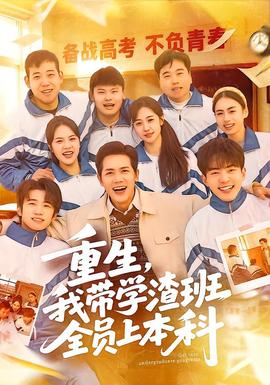 重生，我?guī)W渣班全員上本科(全集)