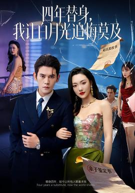 莫及四年替身，我讓白月光追悔莫及(全集)