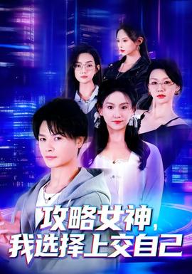 攻略女神，我選擇上交自己(全集)