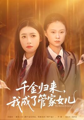 千金歸來(lái)，我成了管家女兒(全集)