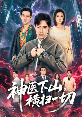 神醫(yī)下山，橫掃一切(全集)
