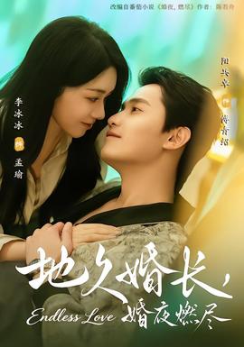 地久婚長，婚夜燃盡(全集)