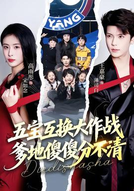 五寶互換大作戰(zhàn)，爹地傻傻分不清(全集)