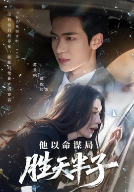 他以命謀局，勝天半子(全集)