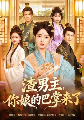 渣男主，你娘的巴掌來了(全集)