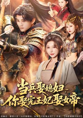當(dāng)兵娶媳婦，你娶完王妃娶女帝(全集)