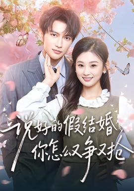說(shuō)好的假結(jié)婚，你怎么又爭(zhēng)又搶(全集)