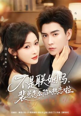 不是聯(lián)姻嗎，裴總怎么陷入熱戀啦(全集)