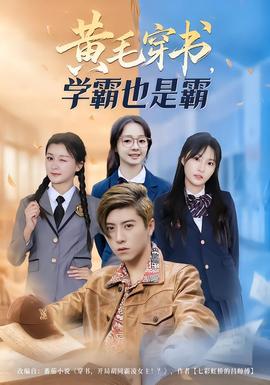 黃毛穿書，學霸也是霸(全集)