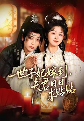 世子妃嫁到，夫君日日求貼貼(全集)