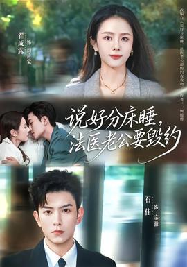 說好分床睡，法醫(yī)老公要?dú)Ъs(全集)