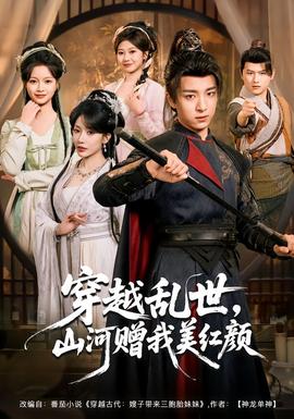 穿越亂世，山河贈(zèng)我美紅顏(全集)
