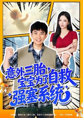 意外三胎，寶寶為了自救強(qiáng)塞系統(tǒng)(全集)