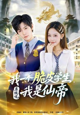 我一個(gè)脆皮學(xué)生，系統(tǒng)說我是仙帝(全集)
