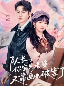 隊長，你寶貝老婆又靠畫畫破案了(全集)