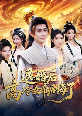 退婚后，高冷女帝后悔了(全集)