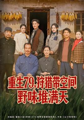 重生79，狩獵帶空間野味堆滿天(全集)