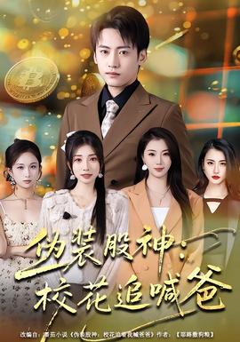 偽裝股神：?；ㄗ泛鞍?全集)