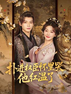 撲進權(quán)臣懷里哭，他紅溫了(全集)