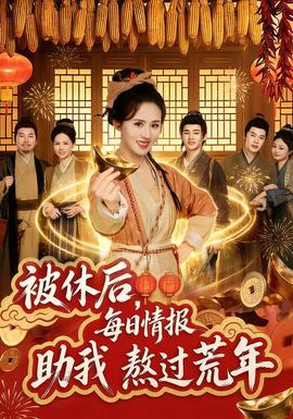 被休后，每日情報助我熬過荒年(全集)