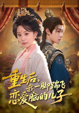 重生后，我一腳踹飛戀愛(ài)腦的兒子(全集)