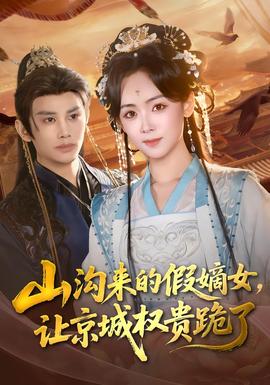 山溝來的假嫡女，讓京城權(quán)貴跪了(全集)