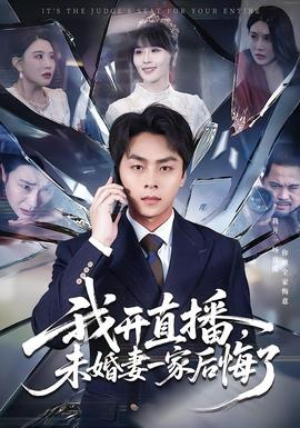 我開直播，未婚妻一家后悔了(全集)