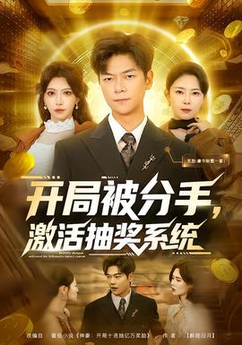 開局被分手，激活抽獎系統(tǒng)(全集)