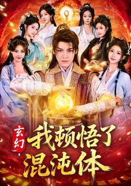 玄幻，我頓悟了混沌體(全集)