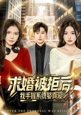 求婚被拒后，我手握系統(tǒng)娶真愛(ài)(全集)