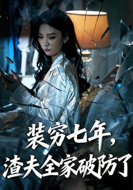 裝窮七年，渣夫全家破防了(全集)