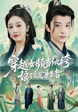 穿越女頻當(dāng)紈绔，娘子竟是重生者(全集)