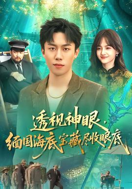 透視神眼，緬國(guó)海底寶藏盡收眼底(全集)