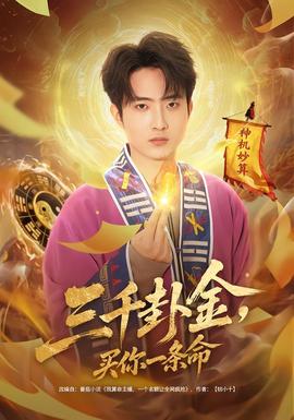 三千卦金，買你一條命(全集)