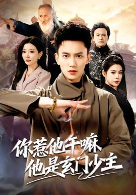 你惹他干嘛他是玄門少主(全集)