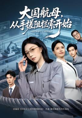 大國航母，從手搓阻攔索開始(全集)