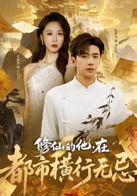 修仙的他，在都市橫行無忌(全集)