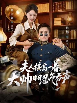 夫人棋高一著，大帥日日忍氣吞聲(全集)