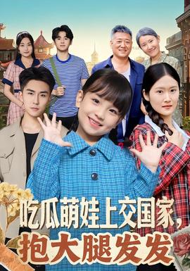 吃瓜萌娃上交國家，抱大腿發(fā)發(fā)(全集)