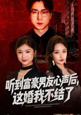 聽到富豪男友心聲后，這婚我不結(jié)了(全集)