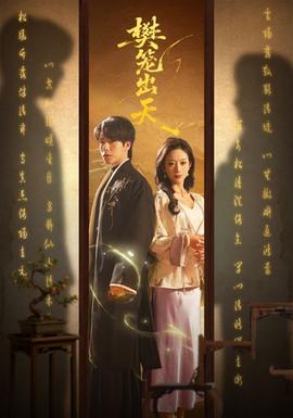 樊籠出天(全集)