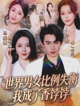 世界男女比例失衡，我成了香餑餑(全集)