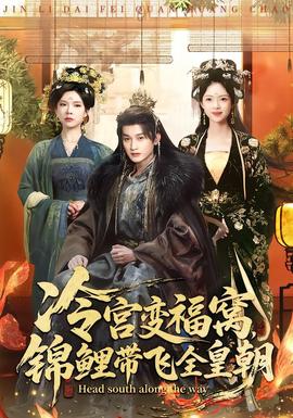 冷宮變福窩，錦鯉帶飛全皇朝(全集)