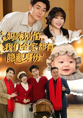 媽咪別怕，我們?nèi)叶加须[藏身份(全集)