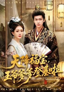 天降福寶，王爺?shù)腔?全集)