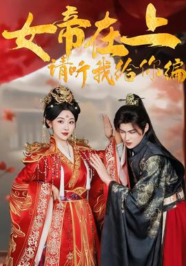 女帝在上，請聽我給你編(全集)