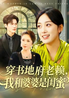 穿書地府老賴，我和婆婆是閨蜜(全集)