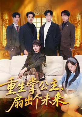 重生掌公主，扇出個未來(全集)